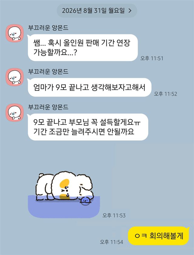 올인원 판매 기간 연장을 요청하는 실제 학생 카톡
