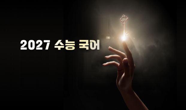 2027 수능 국어 · 수능 국어 1등급 완성의 시작