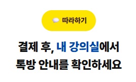 결제 후 내 강의실에서 톡방 안내 확인