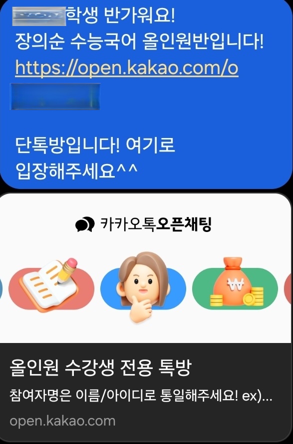 올인원 수강생 전용 톡방 초대 화면